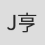 J.E. 亨特